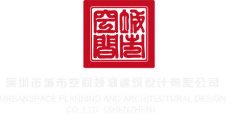 操大鸡巴电影深圳市城市空间规划建筑设计有限公司